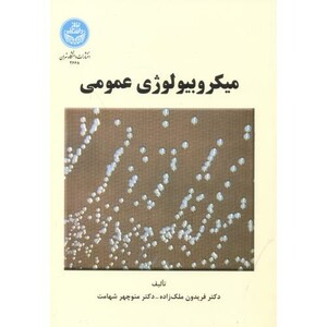 کتاب میکروبیولوژی عمومی
