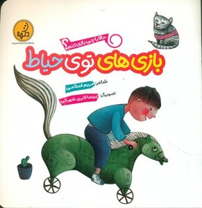 کتاب بازی های توی حیاط از حالا با چی بازی کنم