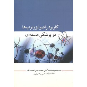کتاب کاربرد رادیوایزوتوپ ها در پزشکی هسته ای