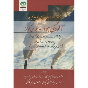 کتاب تست چهارگزینه نکات کلیدی آلودگی هوا-جرمی کولز