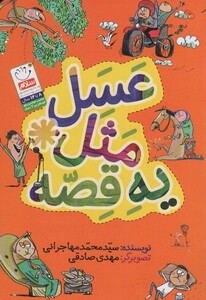 کتاب عسل مثل یه قصه