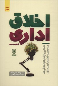 کتاب اخلاق اداری