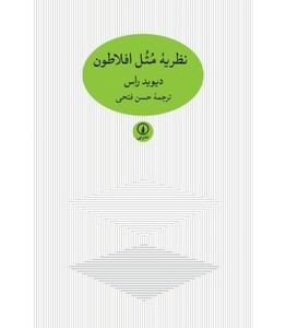 کتاب نظریه مثل افلاطون