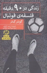 کتاب زندگی در 90 دقیقه فلسفه فوتبال
