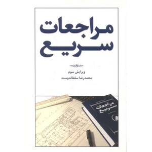 کتاب مراجعات سریع نشر یزدا