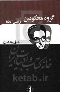 کتاب گروه محکومین نشر بدرقه جاویدان