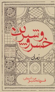 خسرو و شیرین نشر ایران شناسی