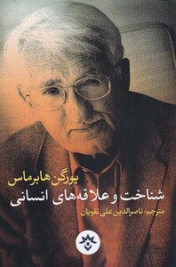 کتاب شناخت و علاقه‌های انسانی