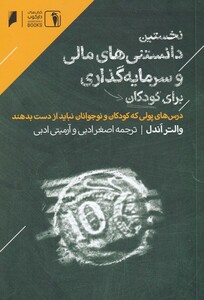 کتاب نخستین دانستنی‌‌مالی‌برای‌کودکان
