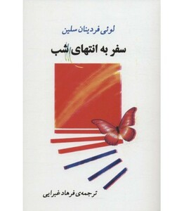 سفر به انتهای شب