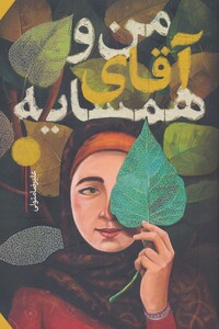 کتاب من و آقای همسایه