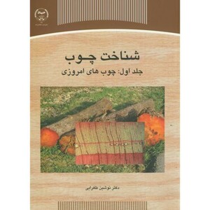 کتاب شناخت چوب جلد1 چوب های امروز