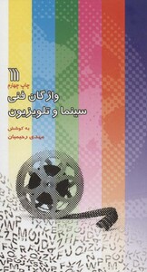 کتاب واژگان فنی سینما و تلویزیون