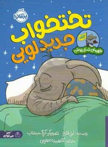 کتاب تخت خواب جدید لویی