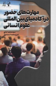 کتاب مهارت های حضور در آکادمیای بین المللی علوم انسانی