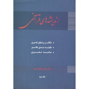 کتاب اندیشه های قرآنی ج2