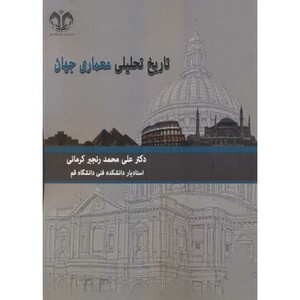 کتاب تاریخ تحلیلی معماری جهان