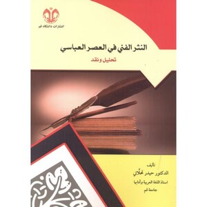 کتاب النثر الفنی فی العصر العباسی
