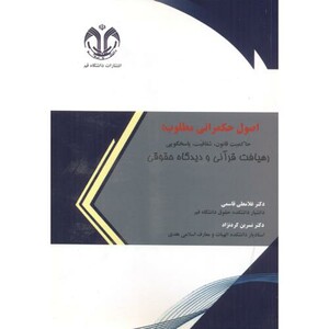 کتاب اصول حکمرانی مطلوب