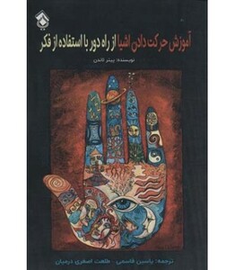 کتاب آموزش حرکت دادن اشیا از راه دور با استفاده از فکر