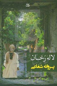 کتاب لاله رخان