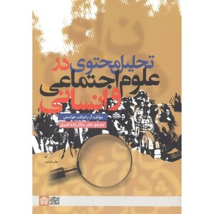 کتاب تحلیل محتوی در علوم اجتماعی و انسانی