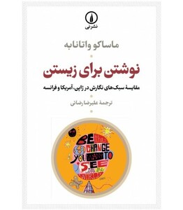 کتاب نوشتن برای زیستن