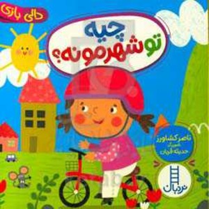 کتاب چیه تو شهرمونه ؟