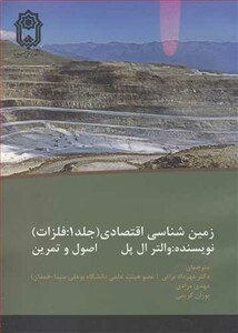 کتاب زمین شناسی اقتصادی نشر دانشگاه بوعلی سینا همدان