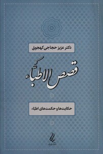 کتاب قصص الاطباء