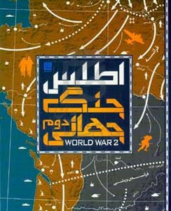 کتاب اطلس جنگ جهانی دوم