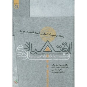 کتاب پیشگامان نهادگرایی اقتصاد نهادی