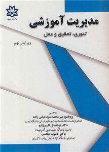 کتاب مدیریت آموزشی نشر دانشگاه ارومیه