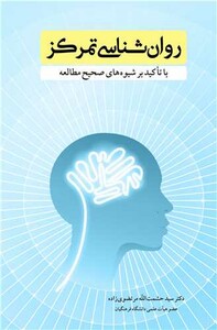 کتاب روانشناسی تمرکز با تاکید بر شیوه های صحیح مطالعه