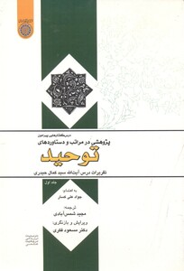 کتاب پژوهشی در مراتب و دستاوردهای توحید جلد1