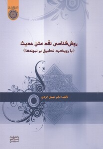 کتاب روش شناسی نقد متن حدیث