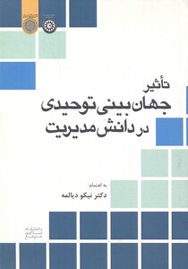 کتاب تاثیر جهان بینی توحیدی در دانش مدیریت