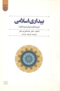 کتاب بیداری اسلامی