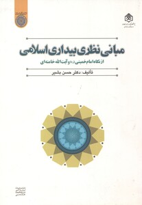 کتاب مبانی نظری بیداری اسلامی از نگاه امام خمینی و آیت الله خامنه ای