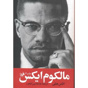 کتاب مالکوم ایکس