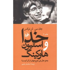کتاب خدا و استیون هاوکینگ به هرحال این طرح جهان از آن کیست