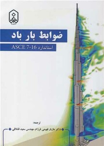 کتاب ضوابط بار باد استاندارد ASCE 7-16