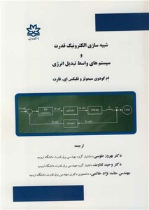 کتاب شبیه سازی الکترونیک قدرت و سیستم های واسط تبدیل انرژی