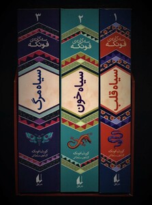 کتاب مجموعه سه گانه فونکه