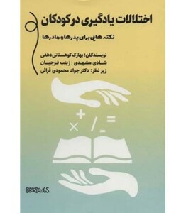 کتاب اختلالات یادگیری در کودکان