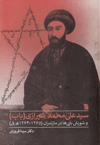 کتاب سیدعلی محمد شیرازی