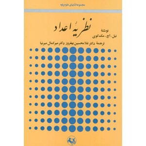 کتاب نظریه اعداد نشر امیرکبیر