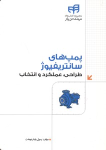 کتاب پمپ های سانتریفیوژ