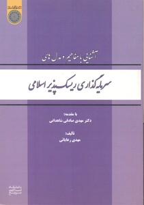 کتاب سرمایه گذاری ریسک پذیر اسلامی