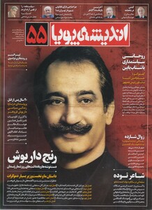 مجله اندیشه پویا 55